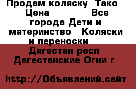 Продам коляску “Тако“ › Цена ­ 12 000 - Все города Дети и материнство » Коляски и переноски   . Дагестан респ.,Дагестанские Огни г.